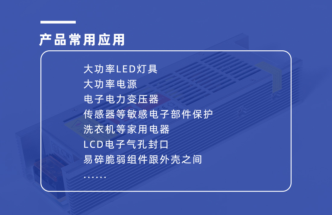 導(dǎo)熱灌封膠的應(yīng)用范圍 導(dǎo)熱灌封膠的應(yīng)用范圍