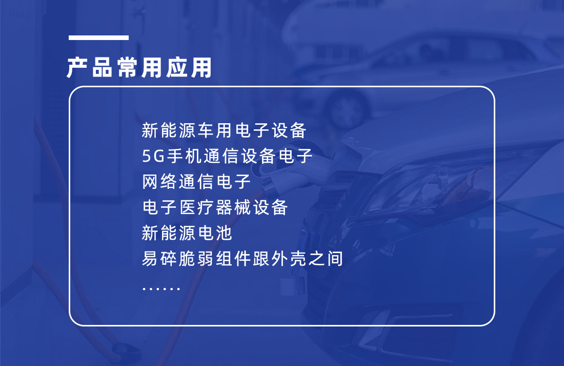 導(dǎo)熱填縫劑的應(yīng)用