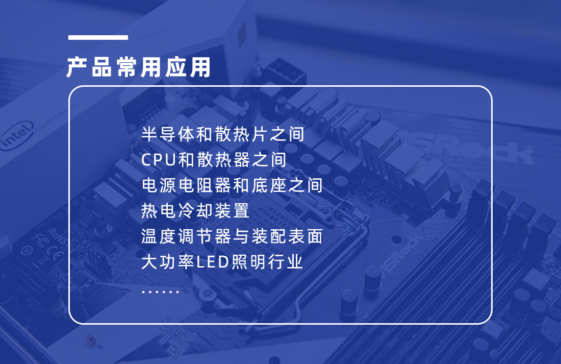 導(dǎo)熱硅脂應(yīng)用范圍 導(dǎo)熱硅脂應(yīng)用范圍